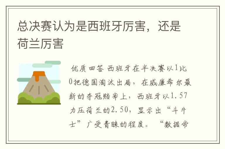 总决赛认为是西班牙厉害,还是荷兰厉害