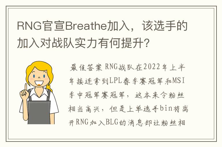 RNG官宣Breathe加入,该选手的加入对战队实力有何提升?