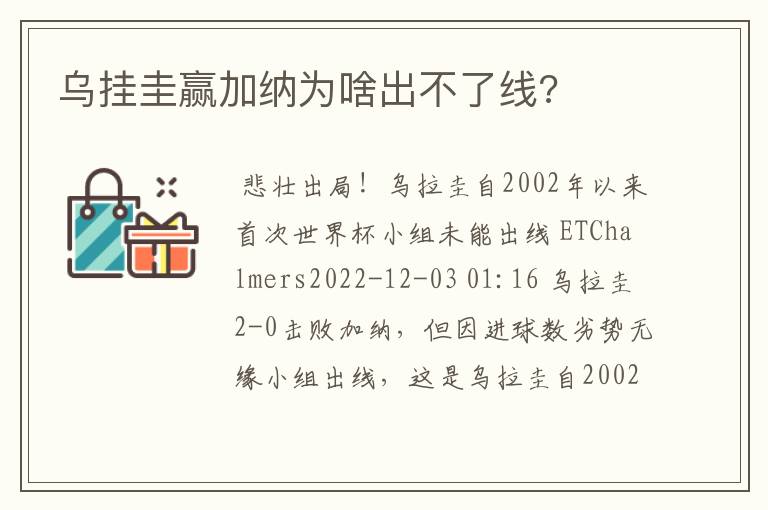 乌挂圭赢加纳为啥出不了线?