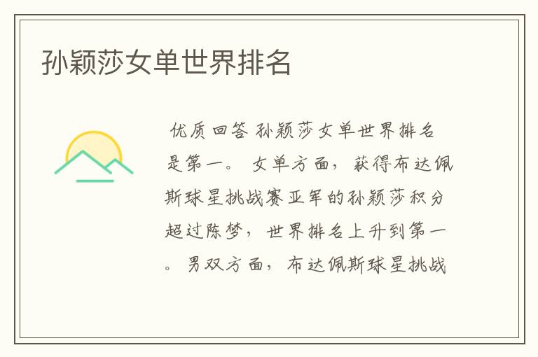 孙颖莎女单世界排名