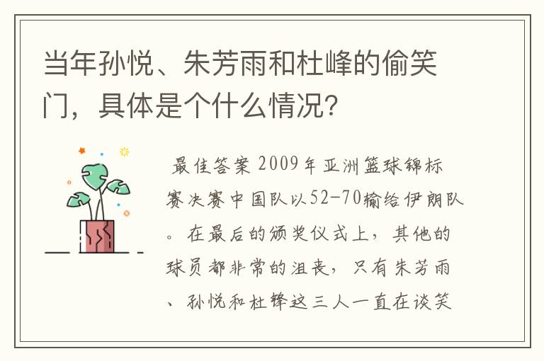 当年孙悦、朱芳雨和杜峰的偷笑门,具体是个什么情况?
