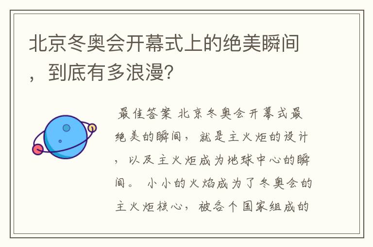 北京冬奥会开幕式上的绝美瞬间,到底有多浪漫?