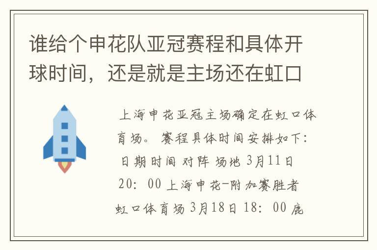 谁给个申花队亚冠赛程和具体开球时间，还是就是主场还在虹口么