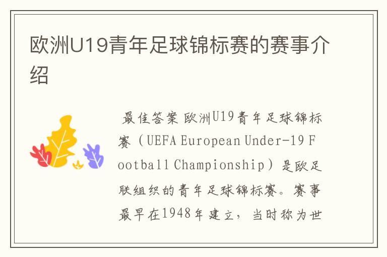 欧洲U19青年足球锦标赛的赛事介绍