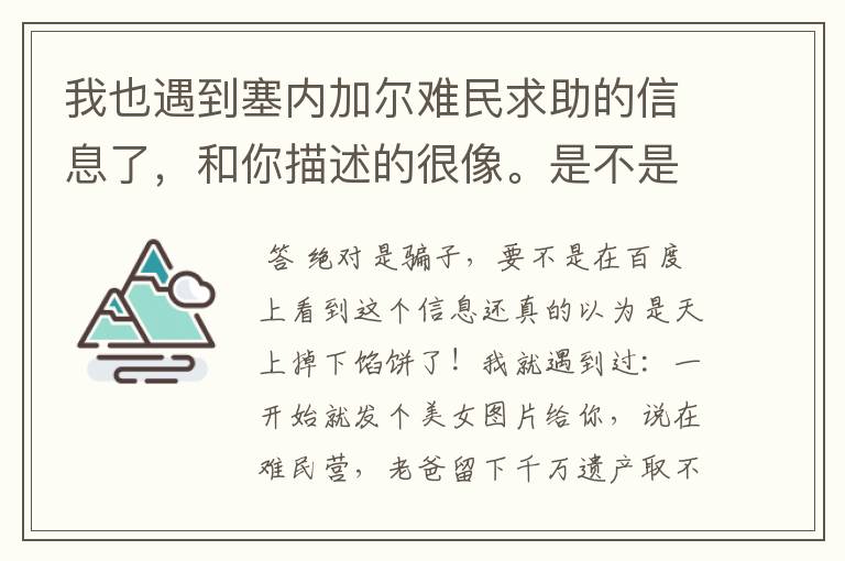 我也遇到塞内加尔难民求助的信息了,和你描述的很像。是不是骗子啊!
