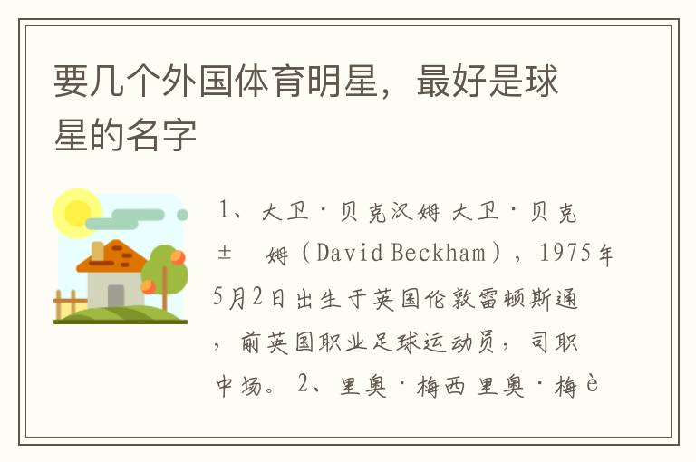 要几个外国体育明星,最好是球星的名字