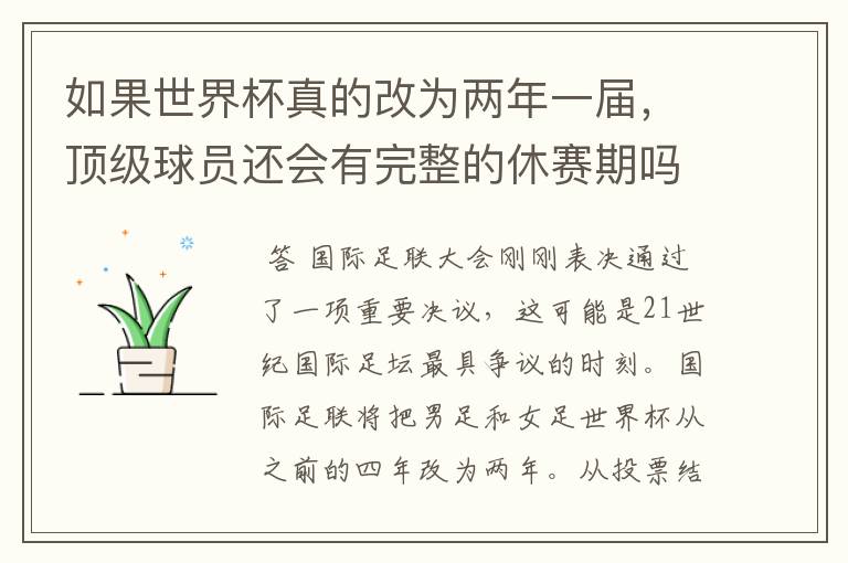 如果世界杯真的改为两年一届,顶级球员还会有完整的休赛期吗?