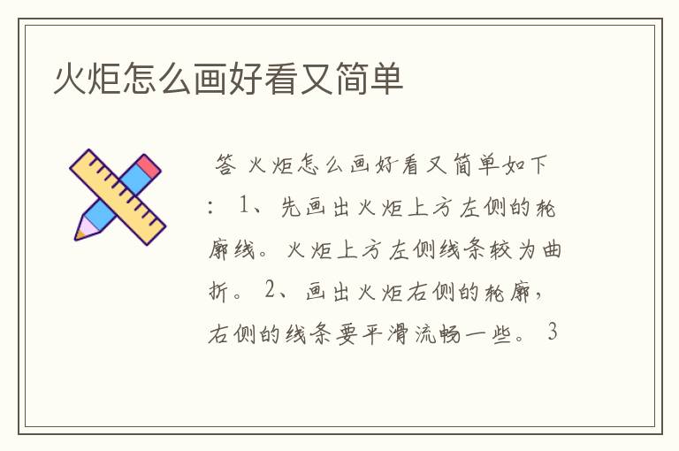 火炬怎么画好看又简单