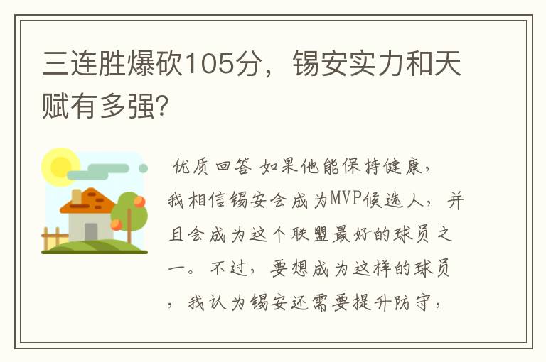 三连胜爆砍105分,锡安实力和天赋有多强?