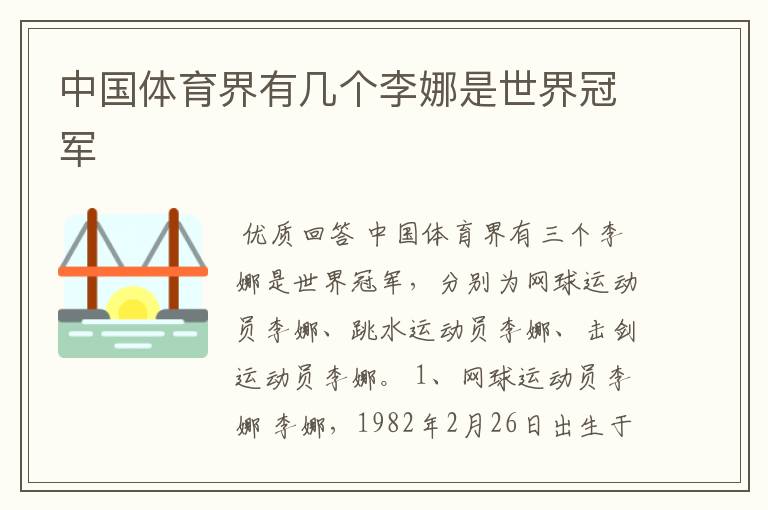 中国体育界有几个李娜是世界冠军