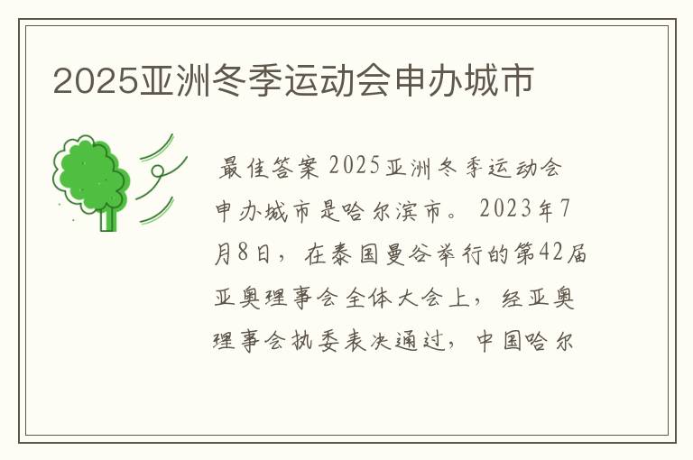 2025亚洲冬季运动会申办城市