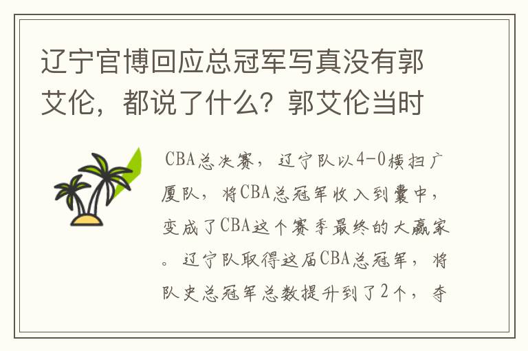 辽宁官博回应总冠军写真没有郭艾伦,都说了什么?郭艾伦当时去哪里了?