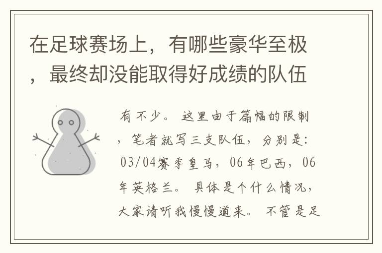 在足球赛场上,有哪些豪华至极,最终却没能取得好成绩的队伍?