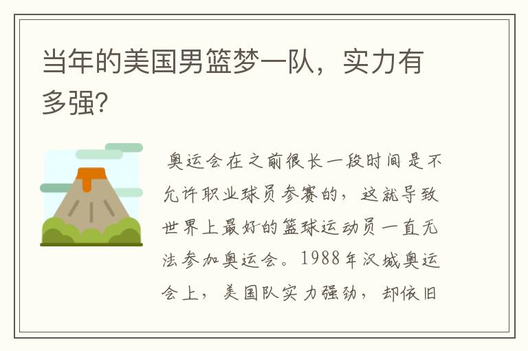 当年的美国男篮梦一队,实力有多强?