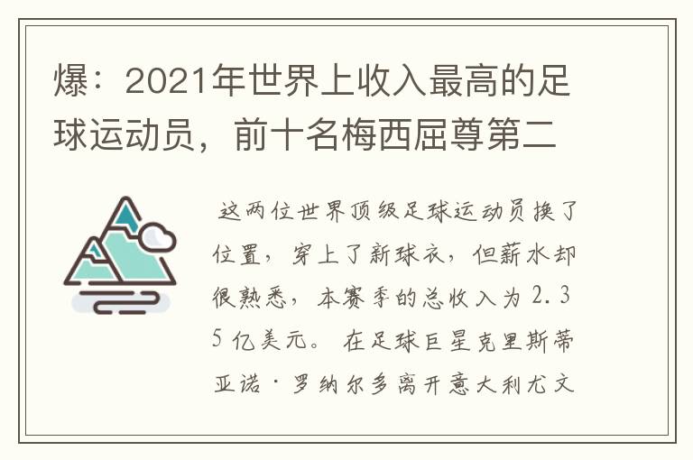 爆:2021年世界上收入最高的足球运动员,前十名梅西屈尊第二