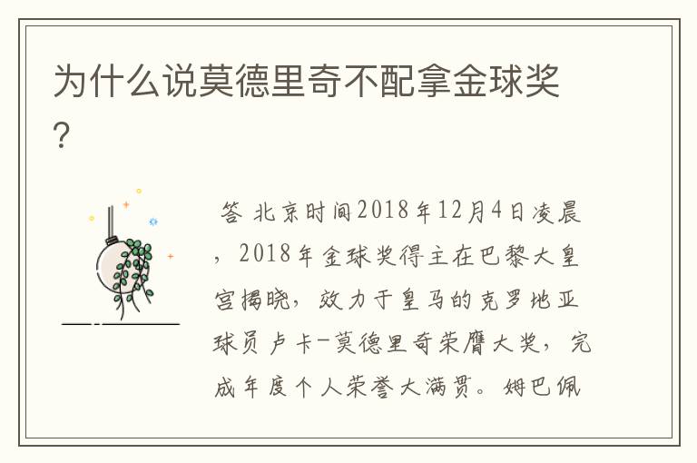 为什么说莫德里奇不配拿金球奖？