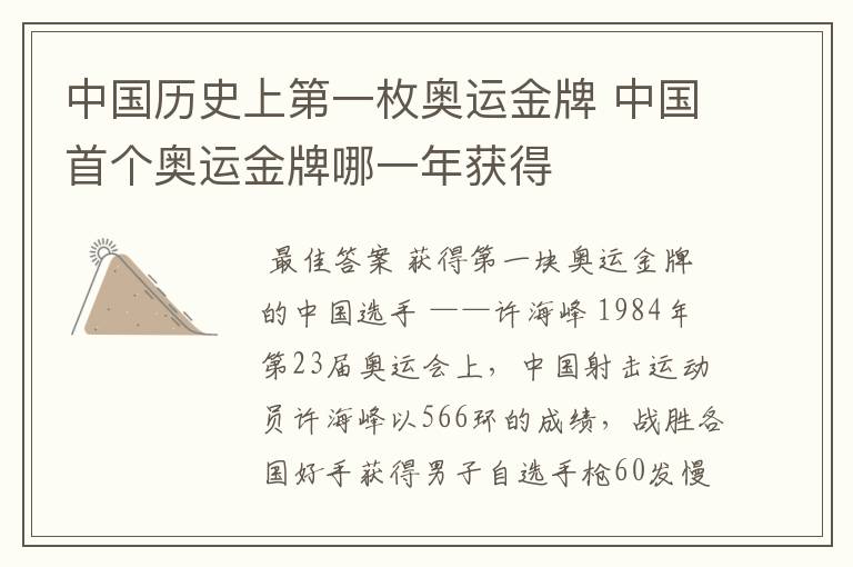中国历史上第一枚奥运金牌 中国首个奥运金牌哪一年获得