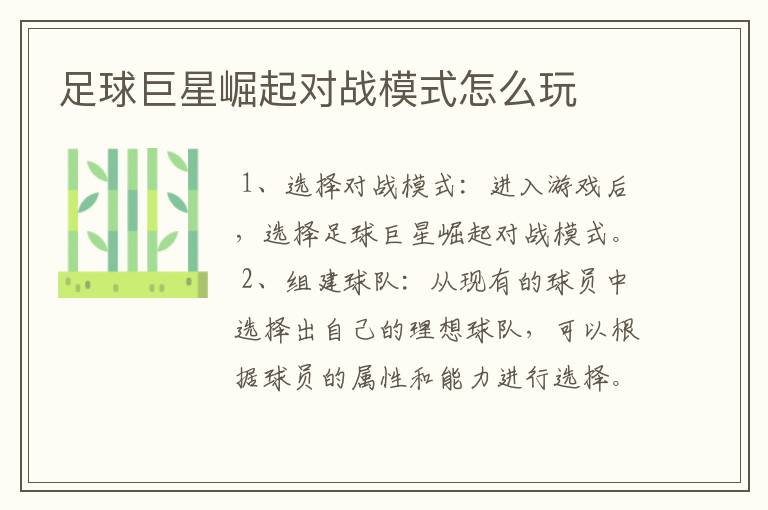 足球巨星崛起对战模式怎么玩