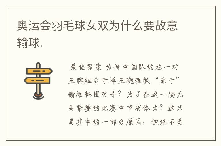 奥运会羽毛球女双为什么要故意输球.