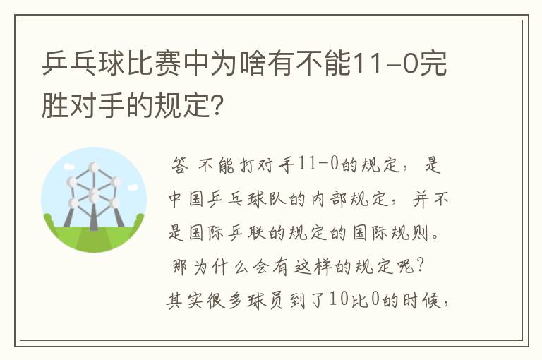 乒乓球比赛中为啥有不能11-0完胜对手的规定?