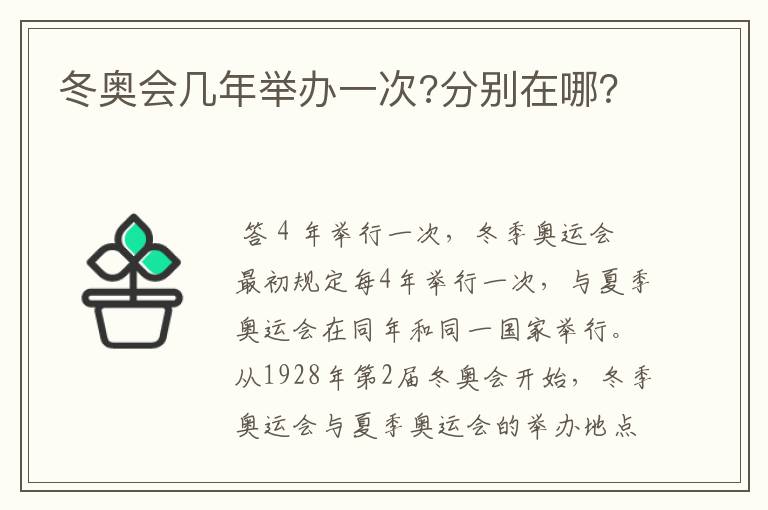 冬奥会几年举办一次?分别在哪?