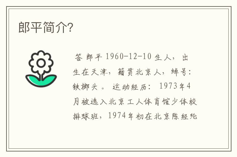 郎平简介?