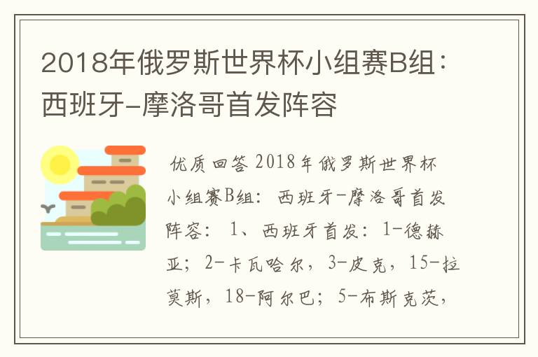 2018年俄罗斯世界杯小组赛B组:西班牙-摩洛哥首发阵容