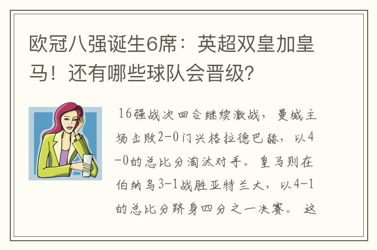 欧冠八强诞生6席:英超双皇加皇马!还有哪些球队会晋级?