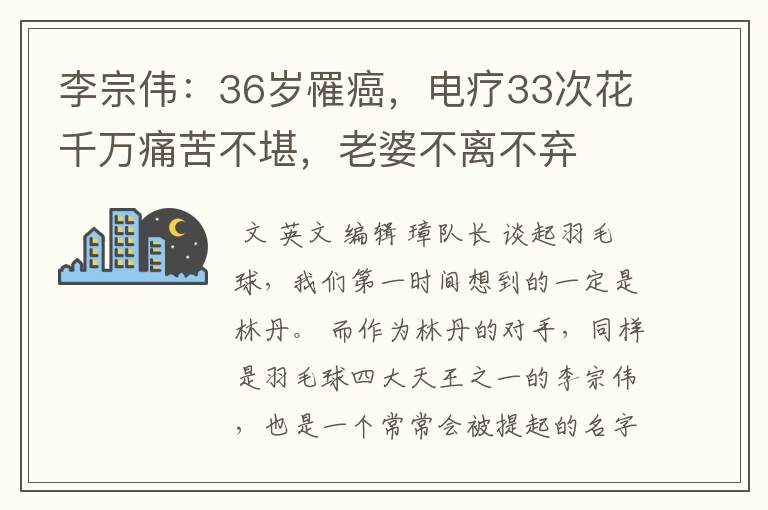 李宗伟:36岁罹癌,电疗33次花千万痛苦不堪,老婆不离不弃