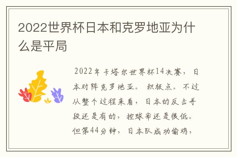 2022世界杯日本和克罗地亚为什么是平局
