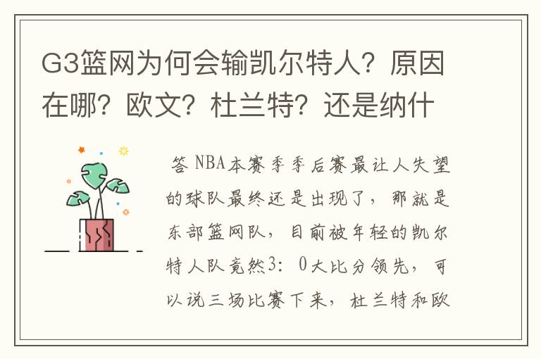 G3篮网为何会输凯尔特人?原因在哪?欧文?杜兰特?还是纳什?