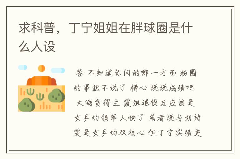 求科普,丁宁姐姐在胖球圈是什么人设
