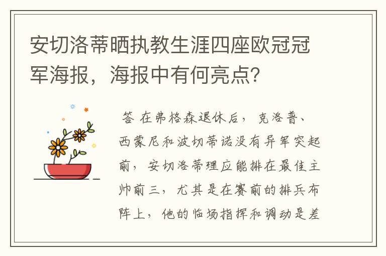 安切洛蒂晒执教生涯四座欧冠冠军海报,海报中有何亮点?