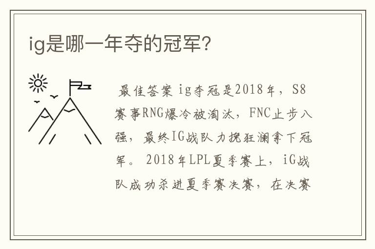 ig是哪一年夺的冠军?