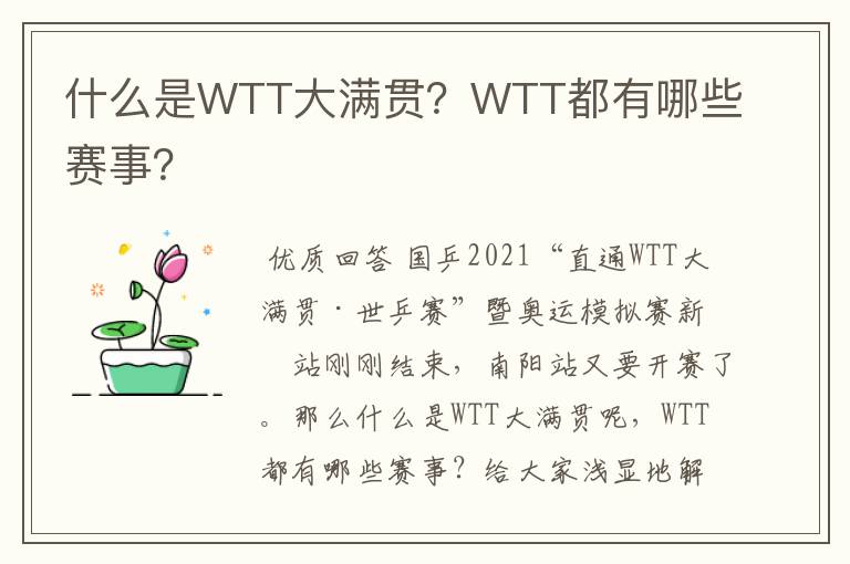 什么是WTT大满贯?WTT都有哪些赛事?