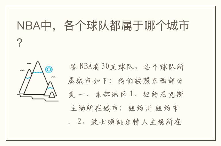 NBA中,各个球队都属于哪个城市?
