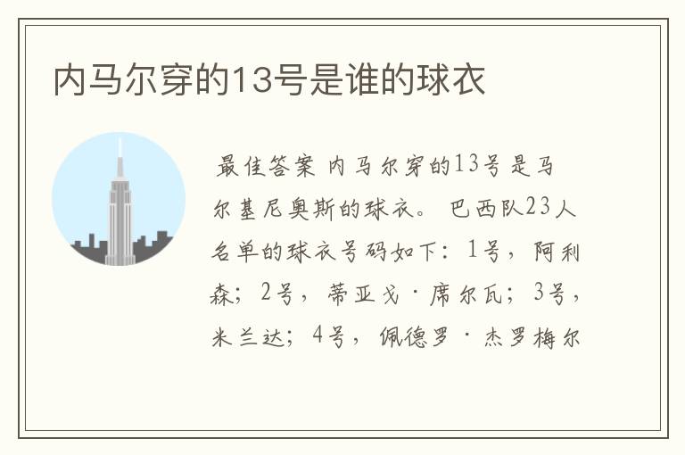 内马尔穿的13号是谁的球衣