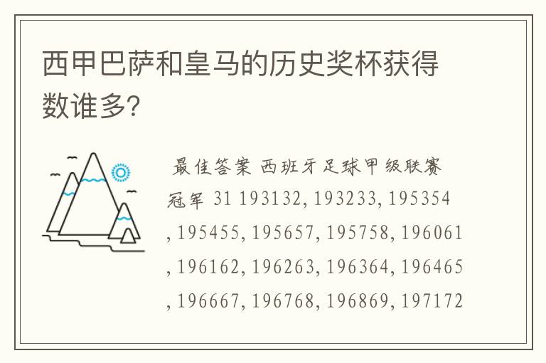 西甲巴萨和皇马的历史奖杯获得数谁多?