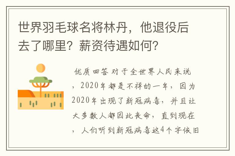 世界羽毛球名将林丹,他退役后去了哪里?薪资待遇如何?