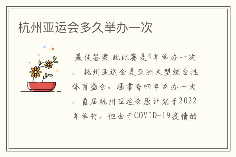杭州亚运会多久举办一次