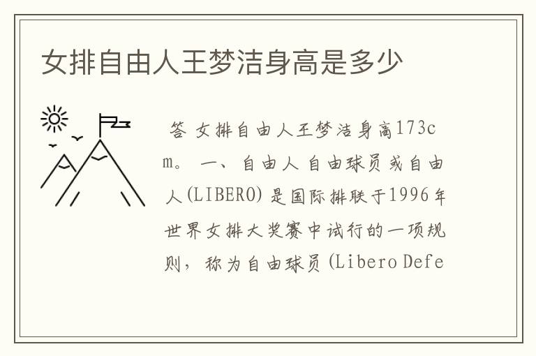女排自由人王梦洁身高是多少
