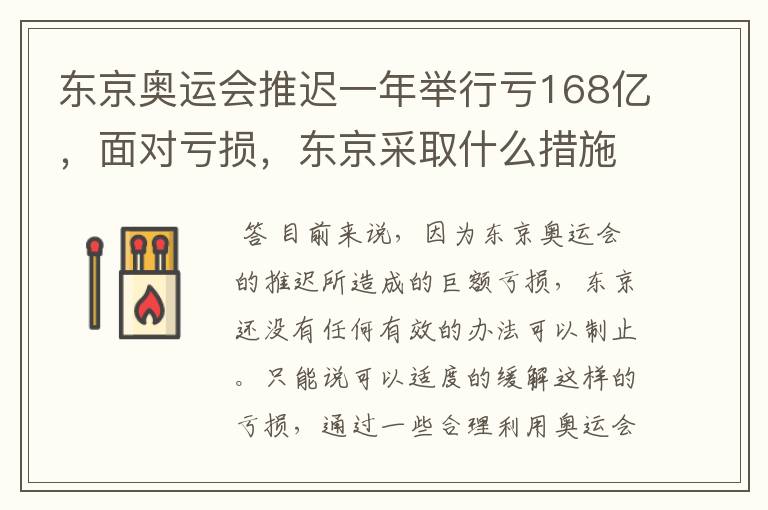 东京奥运会推迟一年举行亏168亿,面对亏损,东京采取什么措施?
