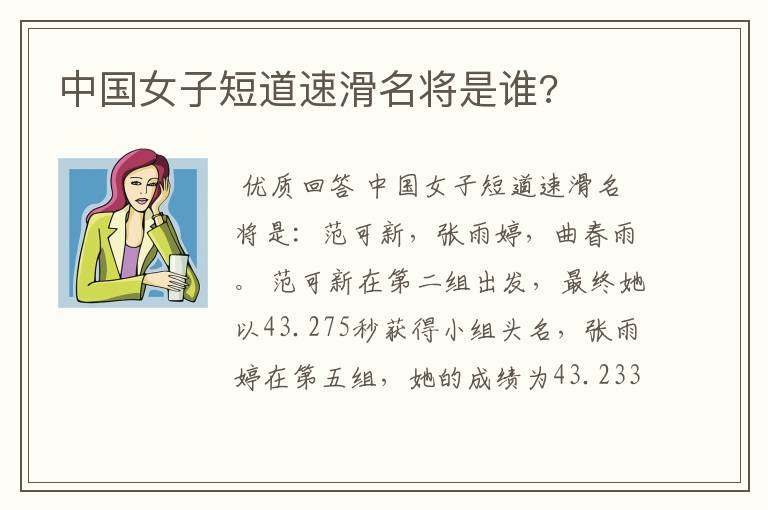 中国女子短道速滑名将是谁?