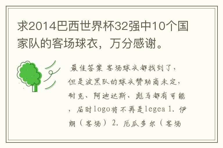 求2014巴西世界杯32强中10个国家队的客场球衣,万分感谢。