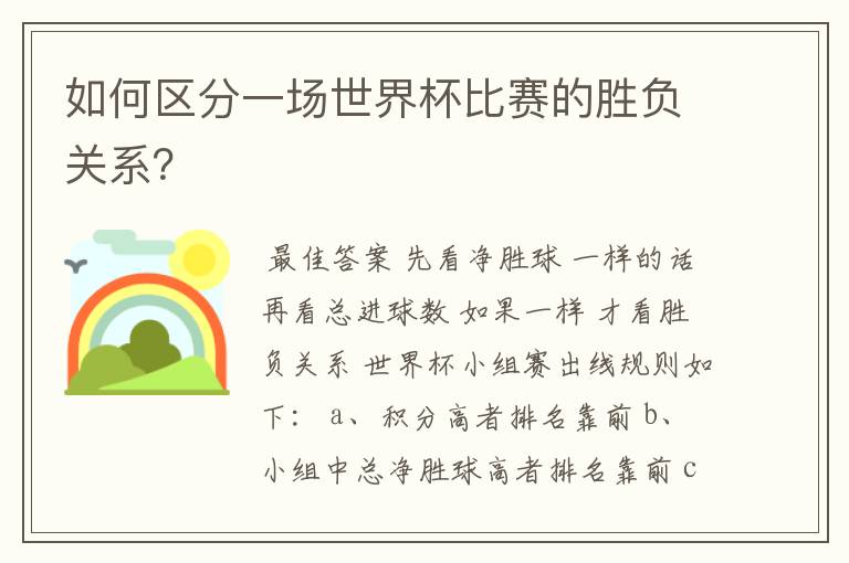 如何区分一场世界杯比赛的胜负关系?