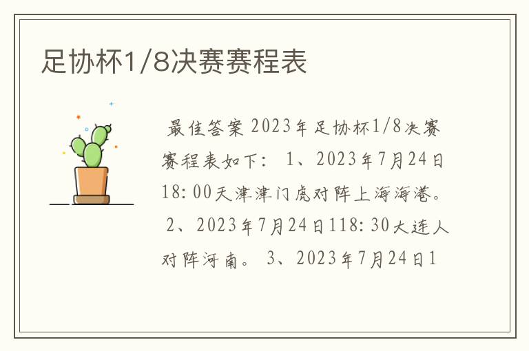 足协杯1/8决赛赛程表