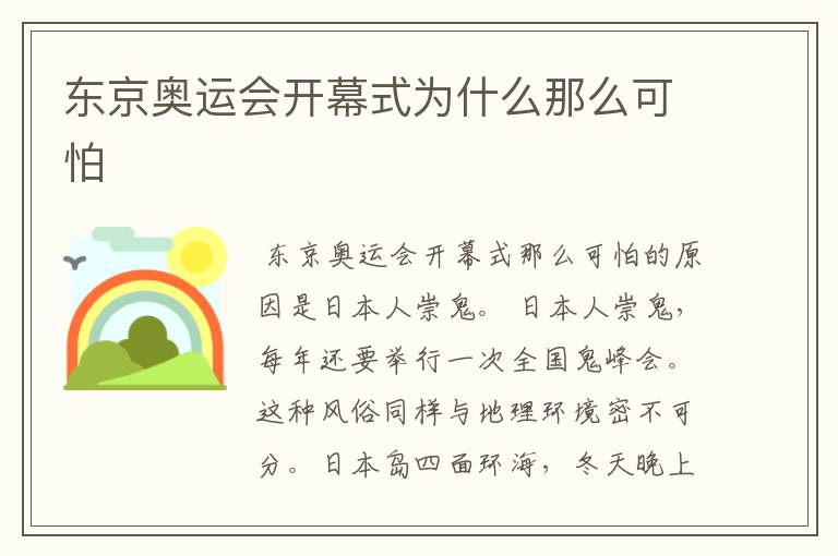 东京奥运会开幕式为什么那么可怕