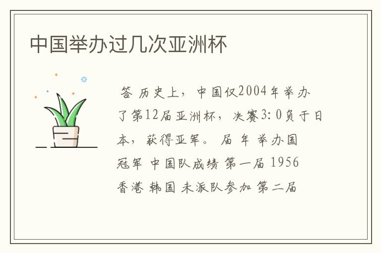中国举办过几次亚洲杯