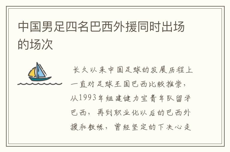 中国男足四名巴西外援同时出场的场次