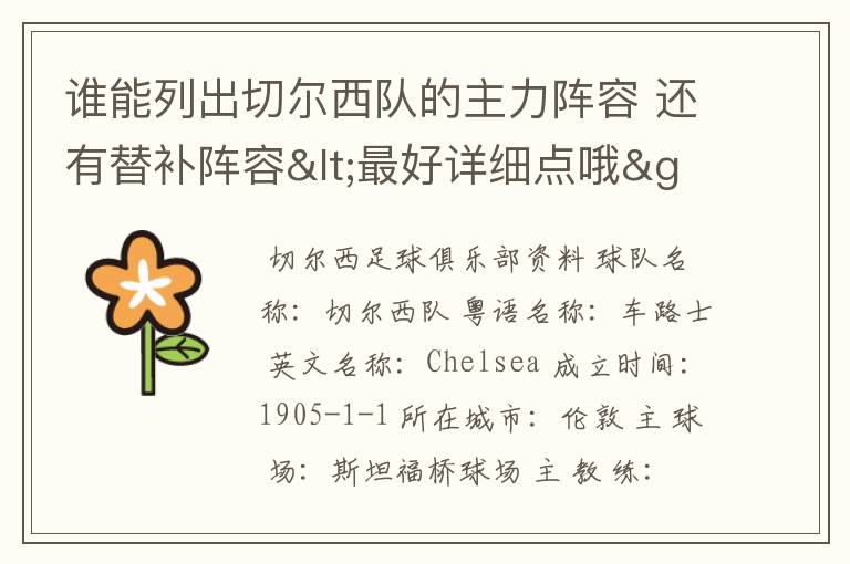 谁能列出切尔西队的主力阵容 还有替补阵容<最好详细点哦>